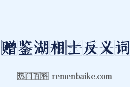 赠鉴湖相士反义词是什么意思的图片
